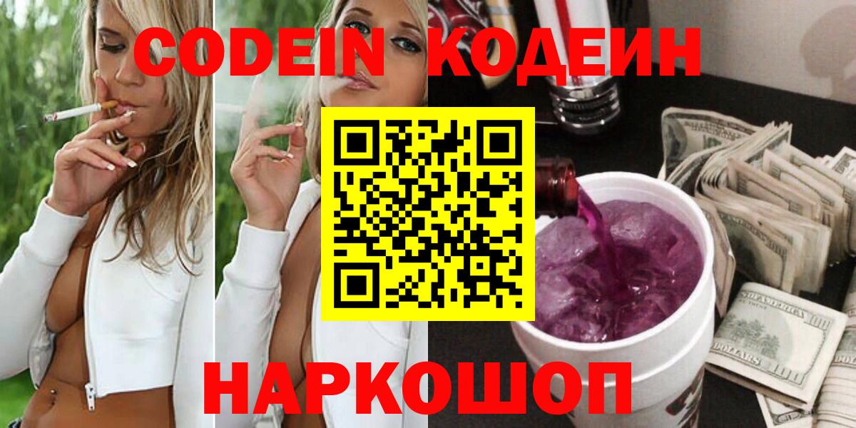 Волоколамск  Кодеин Purple Drank  Вход с VPN 
